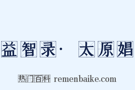 益智录·太原娼是什么意思的图片